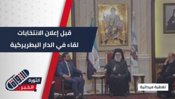 زيارة اللجنة العليا للانتخابات للبطريرك يوحنا العاشر يازجي، لبحث تمثيل الطائفة المسيحية بمجلس الشعب
