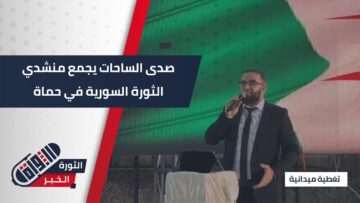 صدى الساحات حفل يجمع منشدي الثورة السورية بمدينة #حماة