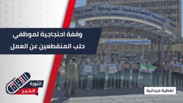 عدد من الموظفين يحتجون في #حلب… فما السبب؟