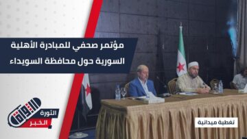 عقد مؤتمر صحفي للمبادرة الأهلية السورية حول محافظة #السويداء في #دمشق