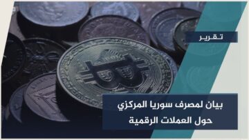 عملة وهمية… وخسارة حقيقية، المركزي السوري يحذّر من العملات الرقمية