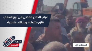 غياب الدفاع المدني يثير القلق في #نبع_السلام بعد تأخر إنقاذ طفل سقط في بئر لـ16 ساعة