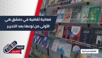 فعالية ثقافية في #دمشق تحمل في طياتها فقرات متنوعة