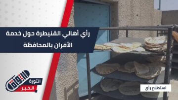 كيف يرى أهالي #القنيطرة واقع خدمة الأفران في المحافظة؟