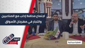 لقاء جمع محافظ #إدلب مع التجار والصناعيين المشاركين في مهرجان الأسواق لعام 2025