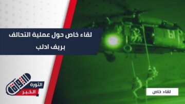 لقاء خاص مع صاحب المنزل المستهدف بعملية إنزال للتحالف