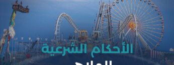 ما الحكم الشرعي في العمل والتكسب من الملاهي وأماكن اللعب؟