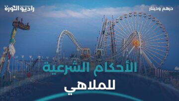 ما الحكم الشرعي في العمل والتكسب من الملاهي وأماكن اللعب؟