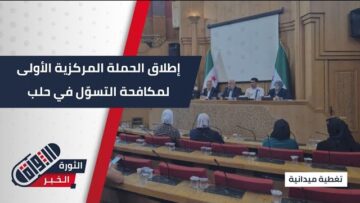 محافظة #حلب تشهد إنطلاق الحملة المركزية الأولى لمكافحة التسول