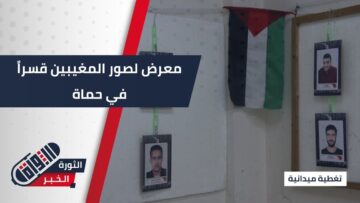 مخيم عائدون في #حماة يقيم معرضاً لصور المغيبين في سجون النظام البائد