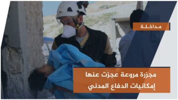 مداخلة لأحد متطوعي الدفاع المدني المشاركين بانتشال ضحايا الكيـ.ـماوي في الغوطة الشرقية