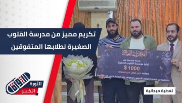 مدرسة القلوب الصغيرة للأيتام تكرم الأوائل من الطالبات والطلاب