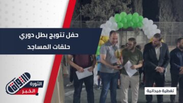 مديرية أوقاف #حماة تقيم المبارة النهائية وحفل تتويج بطل دوري الحلقات المسجدية