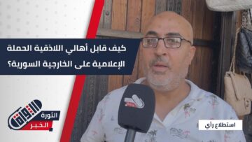 مقدرين لإنجازاتها … هكذا كان موقف أهالي #اللاذقية من الهجمات الإعلامية على جهود الخارجية