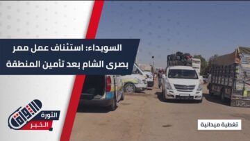 ممر #بصرى_الشام.. استئناف دخول المساعدات وخروج العائلات من #السويداء بعد تأمين المنطقة