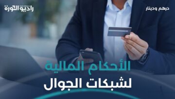 من الرصيد إلى الإنترنت … كل ما يخص الأحكام المالية لشبكات الجوال
