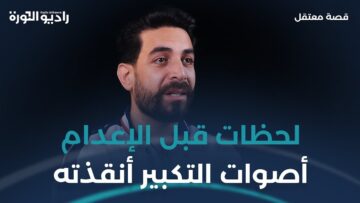 من زنزانة الموت إلى فجر الحرية معتقل سابق يروي تفاصيل نجاتـه، ويوجه رسالة للشعب السوري