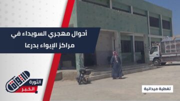 من مراكز الإيواء إلى الديار … حلم بعودة قريبة إلى #السويداء