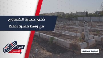 من مقبرة زملكا مراسلنا يوثق إحياء الأهالي لذكرى مجزرة الكيماوي