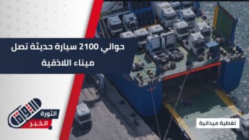 وصول دفعة سيارات حديثة عبر باخرة ضخمة إلى مرفأ #اللاذقية