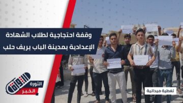 وقفة احتجاجية لطلاب الشهادة الإعدادية في مدينة #الباب