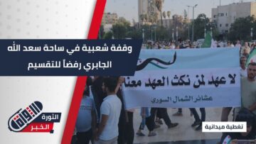 وقفة شعبية في ساحة سعد الله الجابري دعماً للدولة السورية وقيادتها