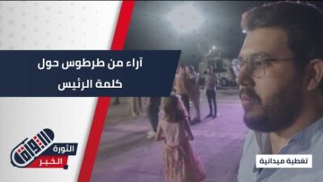 آراء أهالي #طرطوس حول كلمة الرئيس في اجتماع #الأمم_المتحدة