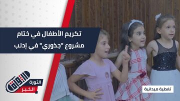 #إدلب تحتفي بتكريم الأطفال في ختام مشروع