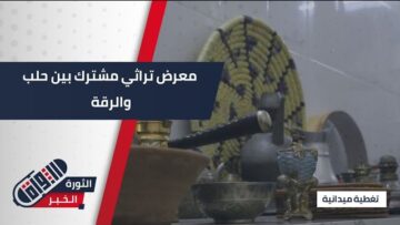 إرث تاريخي وأصالة #سورية عريقة تجمع بين #حلب و #الرقة في معرض واحد