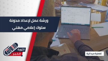 إعلام مهني، كلمة مسؤولة… ورشة عمل لصياغة مدونة السلوك الإعلامي في الأكاديمية السورية للتدريب