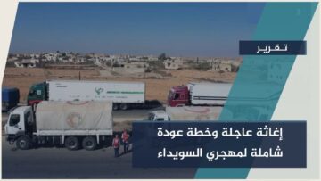 إغاثة عاجلة وخطة عودة شاملة… الحكومة السورية تواصل دعم مهجري #السويداء