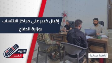 إقبال كبير على مراكز الانتساب في وزارة الدفاع للالتحاق بالكليات التابعة للوزارة