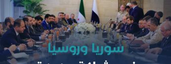 إلى أين تتجه العلاقات #دمشق و #موسكو؟