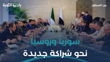 إلى أين تتجه العلاقات #دمشق و #موسكو؟