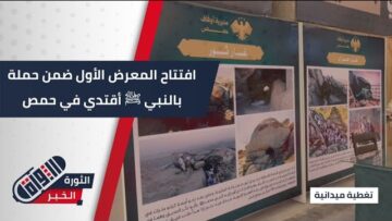 افتتاح المعرض الأول ضمن حملة بالنبي ﷺ أقتدي في مسجد خالد ابن الوليد #بحمص