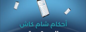 الأحكام الشرعية والمالية لـ #شام_كاش