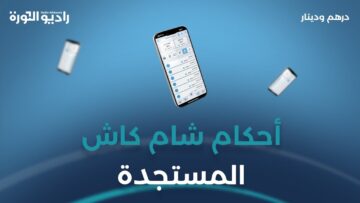 الأحكام الشرعية والمالية لـ #شام_كاش