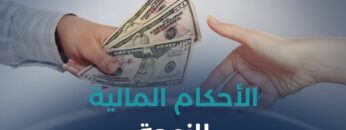 الزوجة وحقوقها المالية في الشريعة الإسلامية