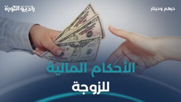 الزوجة وحقوقها المالية في الشريعة الإسلامية