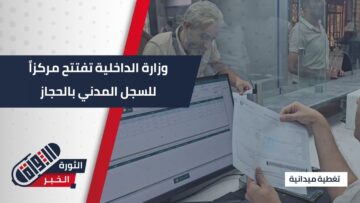 بالتعاون بين وزارة الداخلية والمؤسسة السورية للبريد افتتاح مركز السجل المدني في الحجاز بـ #دمشق