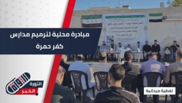 بجهود الأهالي… مبادرة محلية في #كفر_حمرة لإعادة تأهيل المدارس