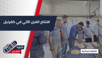 بحضور مسؤولي المنطقة… عودة فرن #كفرنبل الآلي للعمل لتأمين احتياجات الأهالي من الخبز