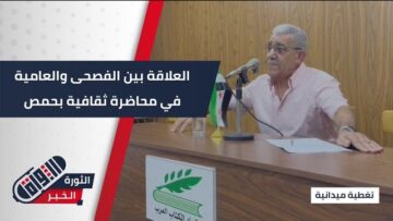 بحضور نخبة من المثقفين… محاضرة في #حمص عن العلاقة بين العامية والفصحى