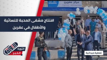 بدعم من منظمة IDA وبحضور رسمي، افتتاح مشفى للنسائية والأطفال في #عفرين