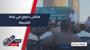 برعاية الأوقاف والمكتب الدعوي… ملتقى دعوي بعنوان بالنبي أقتدي في بلدة #الشريعة
