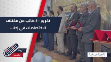 برعاية التربية… حفل تخريج ٤٠٠ طالب من مختلف الاختصاصات في #إدلب