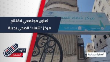 برعاية الشؤون الاجتماعية والعمل وبدعم مجتمعي… افتتاح مركز شفاء الصحي في #جبلة