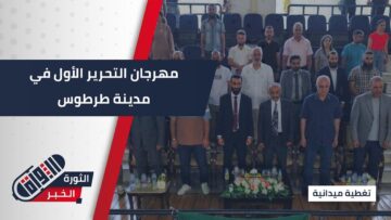 برعاية مديرية الرياضة والشباب.. مهرجان التحرير الأول يشهد حضوراً واسعاً من أهالي #طرطوس