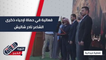 برعاية مديرية الشؤون السياسية بحماة…. فعالية لإحياء ذكرى الراحل نادر شاليش