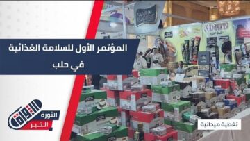 برعاية وزارة السياحة، انطلاق المؤتمر الأول للسلامة الغذائية في مدينة #حلب
